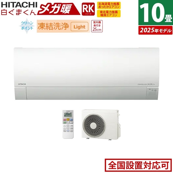 エアコン 10畳用 2.8kW 寒冷地エアコン メガ暖 白くまくん RKシリーズ 2025年モデル RAS-RK2825S-W-SET スターホワイト