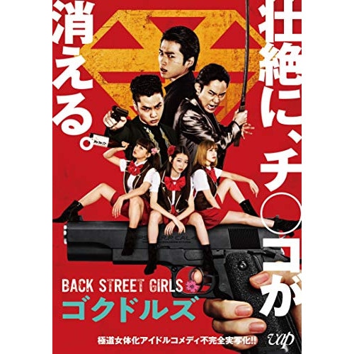 映画「BACK STREET GIRLS ゴクドルズ」(Blu-ray Disc.. ／ 白洲迅 (Blu-ray) VPXT-71708