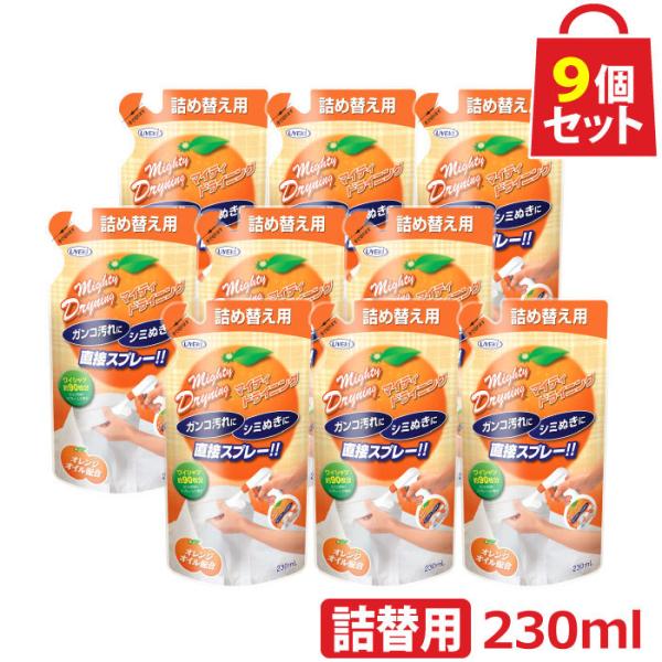 マイティドライニング スプレータイプ 詰替用 230ml お得な9個セット 洗剤 部分洗い エリ 袖 黄ばみ シミ抜き オレンジオイル 酵素 UYEKI(ウエキ)公式