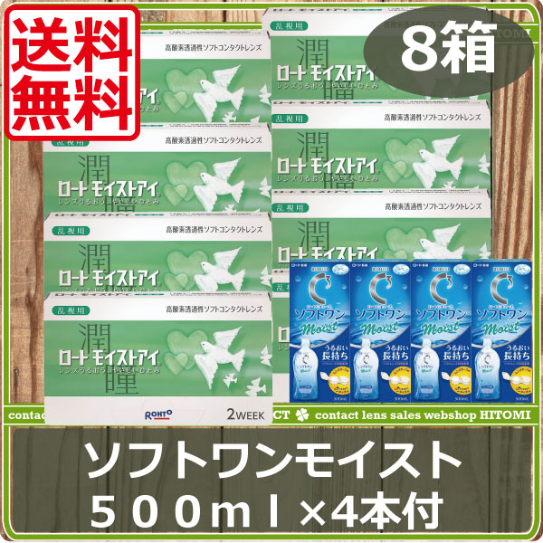 ロートモイストアイ乱視用　8箱　　ソフトワンモイスト（500ml）　4本付き　2WEEK