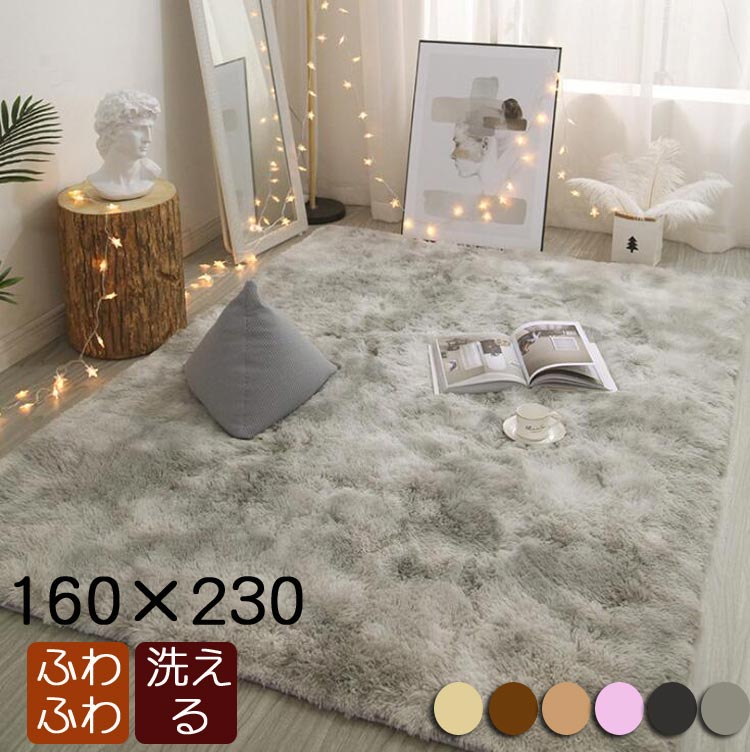 ラグ 160×230cm ラグマット 長方形ラグ 北欧 シャギーラグ マイクロファイバー ラグカーペット カーペット ラグマット 滑り止め付 マット シャギー おしゃれ ギフト プレゼント 新築祝い