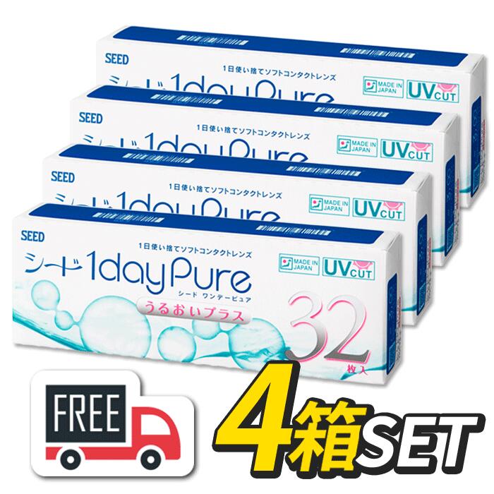 シード 1day Pure ワンデーピュア うるおいプラス 4箱（1箱32枚入）コンタクトレンズ 1日使い捨て ポスト便