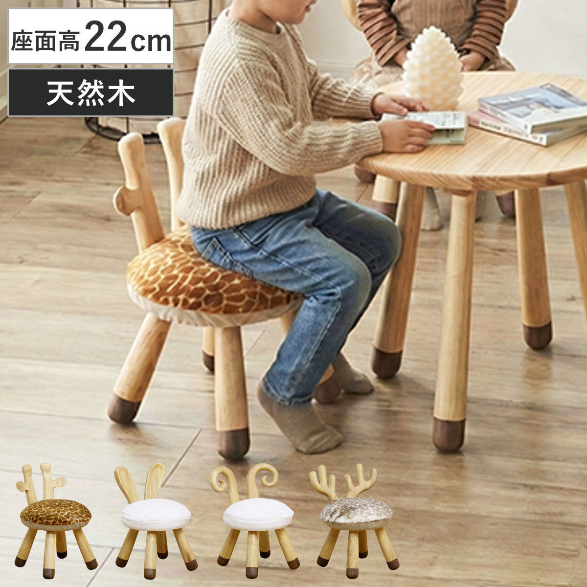 子ども用チェア 座面高22cm アニマルキッズチェア チェア 子ども用 アニマル 天然木 完成品 スツール キッズ 動物 ふわふわ キリン ウサギ ヒツジ トナカイ フランネル 暖かい