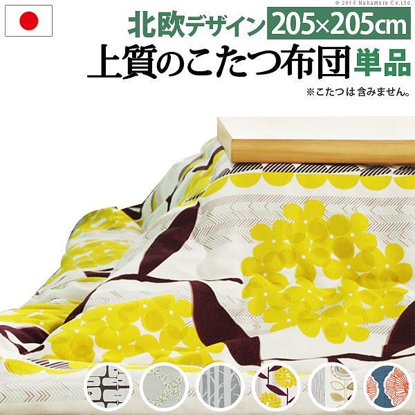 こたつ布団 北欧 日本製厚手カーテン生地の北欧柄こたつ布団 205x205cm 正方形 送料無料 24,040円