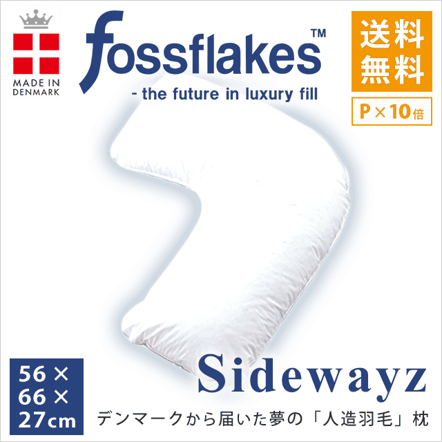 送料無料 デンマーク製 フォスフレイクス サイドウェイズ ウォッシャブル枕 約56X66X27cm