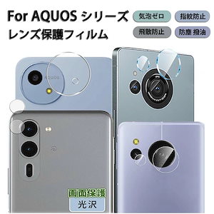 AQUOS カメラ保護 フィルム 指紋防止 Wish 4 Wish 3 強化ガラス sense9 sense8 sense7Plus sense7 保護カバー Wish3 カメラカバー Wi