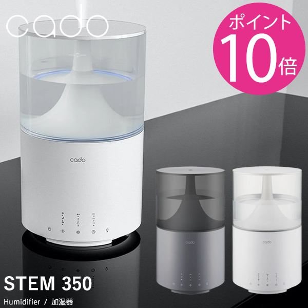 cado カドー 加湿器 STEM350 HM-C350 (送料無料) 加湿器 マイクロミスト インテリア 卓上 コンパクト LED消灯 静音 ナイトモード リビング 寝室 子供部屋 コンパクト お洒
