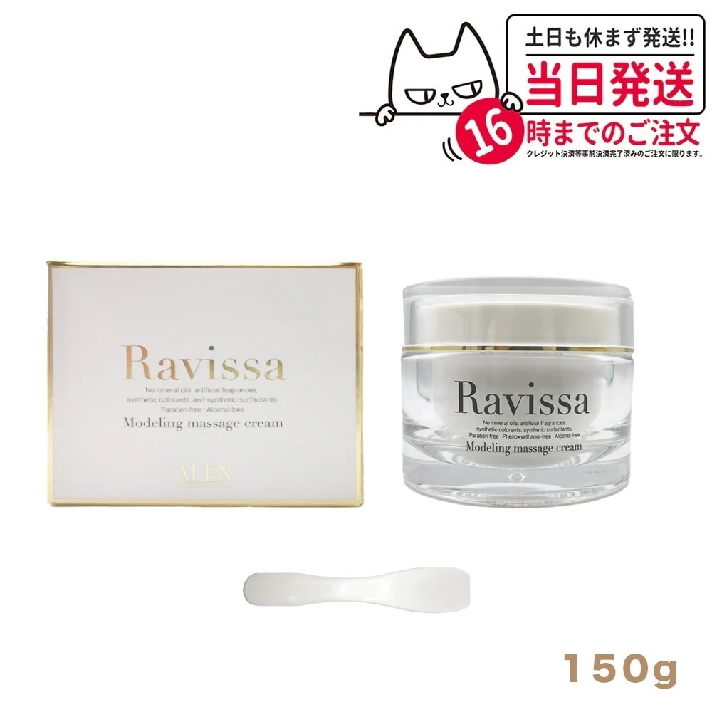 【国内正規品】ラヴィーサ モデリングマッサージクリーム 150g Ravissa
