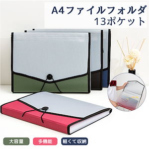 A4ドキュメントフォルダ 13ポケット 持ち運び ファイルケース 書類ケース 文具 文房具 防水 仕分け 大容量 ドキュメント 収納 オフィス用品