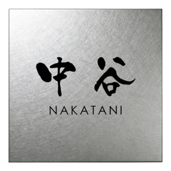 Fine ファイン ステンレス 表札 MB-9