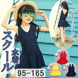 95-165cm スクール水着 キッズ 水着 女の子 ビキニ ガールズ 女の子 子供 水着 ワンピース スイムウェア ジュニア 女児 プール キッズ 水着 女の子 子供 ワンピース水着 ガールズ 女児