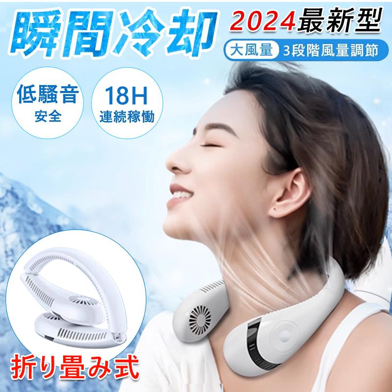 【一年保証】首掛け扇風機 羽なし 軽量 ネッククーラー 折りたたみ式 冷却プレート 首掛けファン 軽量 静音 USB充電 最大18時間動作 3段階風量 首掛けファン