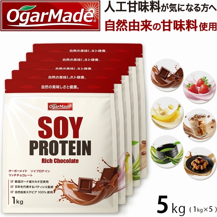 ソイプロテイン 5kg 選べる7種類 フレーバー 国内製造 ダイエット 女性に人気