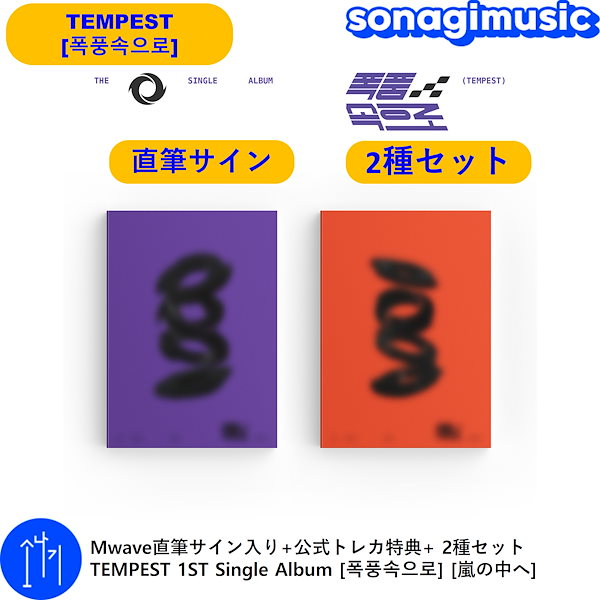 TEMPEST Mwave サイン入り CD