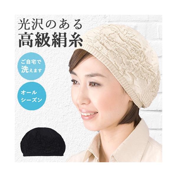 ニット帽 ビーニ― レディース ニットワッチ 帽子 シルク 40代 50代 60代 医療用帽子 抗がん剤 外出用 副作用 春夏 秋冬