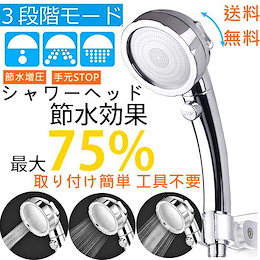【取り付け簡単 工具不要】 75%節水 ストップボタン付きシャワーヘッド 3段階モード 軽量 増圧 極細水流 水量切替 手元ストップ機能 漏水防止 温浴 美肌
