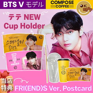 [当店特典: fri(end)s postcard] BTS Vモデル coffee - compose NEW yellow CUPHOLDER