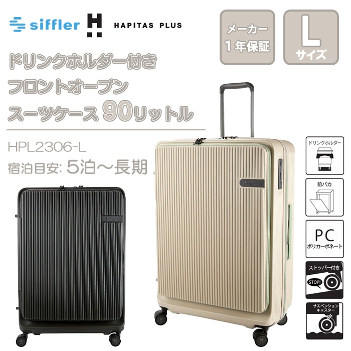 シフレ ハピタスプラス ドリンクホルダー付き フロントオープン スーツケース Lサイズ ジッパータイプ HPL2306-L ダブルキャスター HINOMOTO製ストッパー付き 静音キャスター