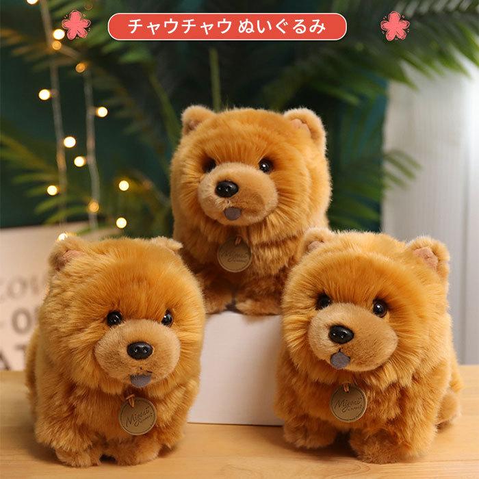 ぬいぐるみ　いぬ　イヌ　犬　チャウチャウ　リアル　抱き枕　かわいい 　ふわふわ 　インテリア　お祝い　誕生日プレゼント