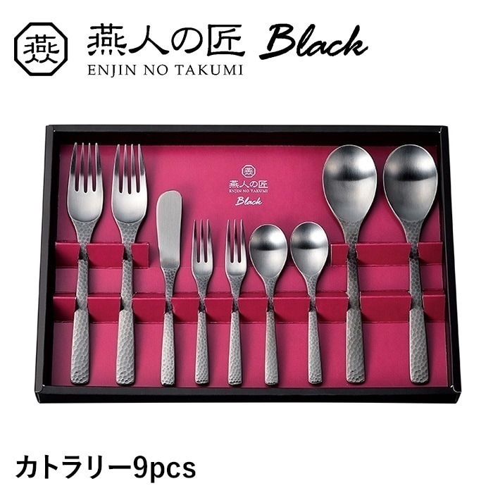 カトラリー 9本 セット スプーン フォーク ステンレス おしゃれ 個性的 漆黒 洋食器 ギフト プレゼント 新生活 日本製 燕製品