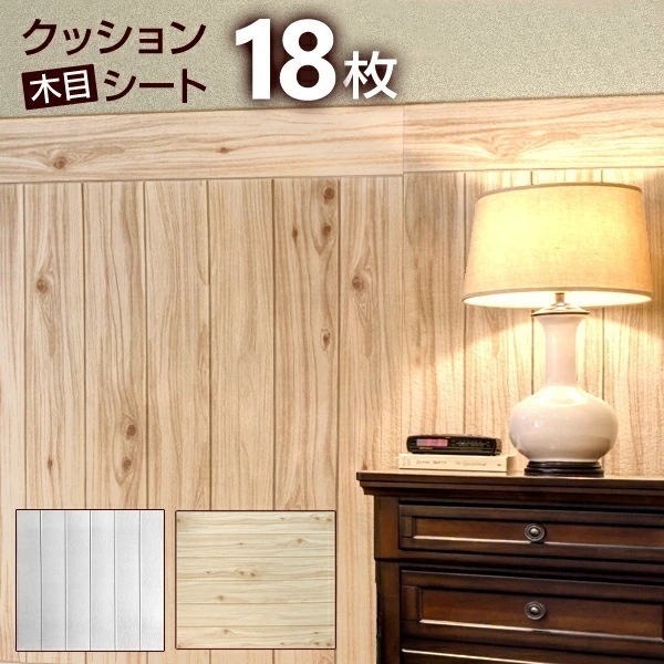 【2枚購入で100円OFF】【18枚セット】壁紙 木目 シール クッションブリック 木目調 壁用 クッションシート ウッド シート 木目シート リメイクシート クッション壁紙 壁 クッション 貼るだけ
