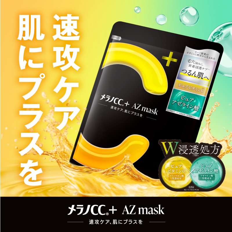 Qoo10] メラノCC 【ロート公式】メラノCC＋AZmask