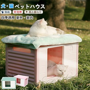 犬小屋 猫 ハウス ペットハウス 屋外 丸洗い キャットハウス 猫小屋 屋外用 外猫ハウス ネコベッド 室外 屋内 良い通気性 防寒 小型犬 防風 防雨 換気 組立簡単 洗える ペット用 ペットベッド