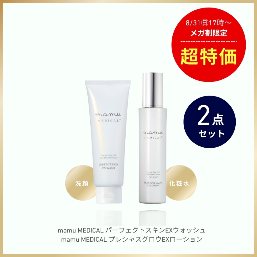 【メガ割限定！2点セット】プレシャスグロウEXローション&パーフェクトスキンEXウォッシュ　／　化粧水&洗顔セット