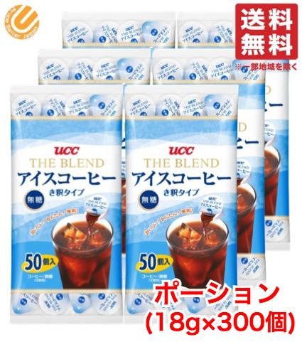 UCC アイスコーヒー 無糖 ポーション き釈タイプ 18g ×300個 (50個×6袋) 上島珈琲 コストコ 通販 送料無料レギュラーコーヒー