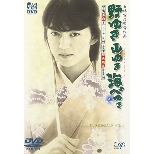野ゆき山ゆき海べゆき 豪華総天然色普及版及び実質白黒オリジナル版DVD SPEC.. / 鷲尾いさ子 (DVD) VPBT-11229