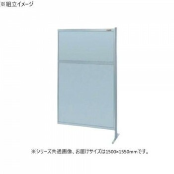 サカエ パーティション 連結 オールアルミタイプ 1500x1550mm NAA-55FR