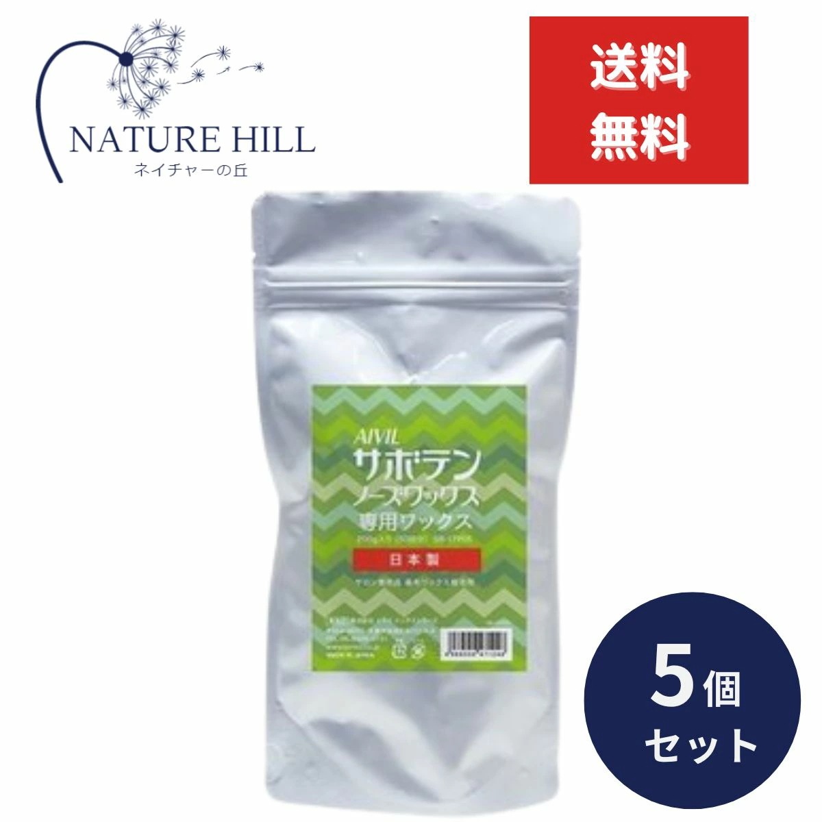 アイビル サボテンノーズ ワックス 専用ワックス 200g 5個セット　鼻毛脱毛 除毛 鼻毛ケア サボテンノーズワックス 日本製