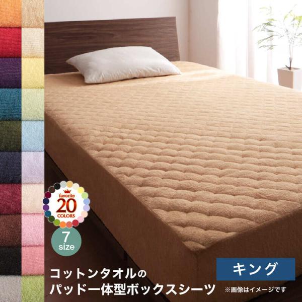 パッド一体型ボックスシーツ シーツ ベッドパッド コットン オールシーズン 綿 綿100％ タオル地 タオル生地 タオル パッド一体型ボックスシーツ単品 キング