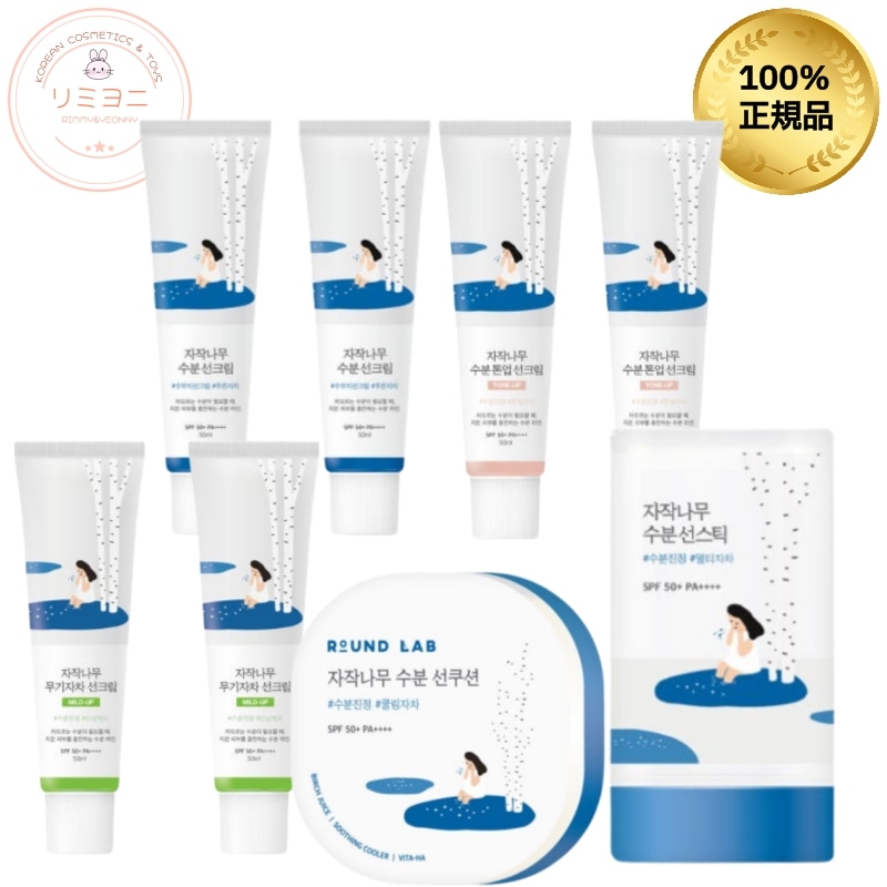 【選べる】白樺（しらかば）UVケア5種セット/しっとりタイプ/トーンアップ/ノンケミカル/クッション/スティック SPF50+ PA++++/日焼け止め/韓国コスメ