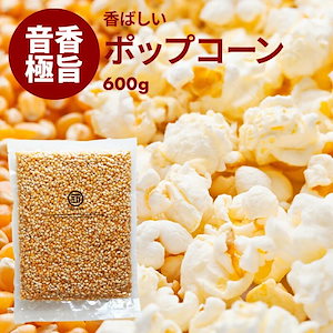 [前田家] ポップコーン 600g お徳用 とうもろこし コーン 海外菓子 スナック菓子 オンライン