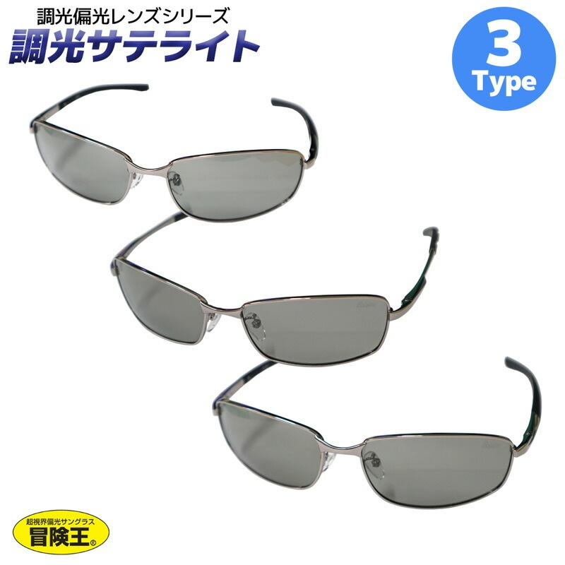 調光偏光サングラス 冒険王 調光サテライトSTシリーズ バネ蝶番　ソフト布袋＋メガネ拭き付 フィッシ