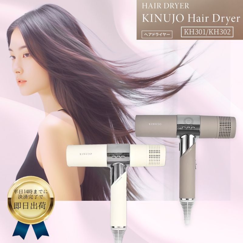 きぬーじょ Hair Dryer ヘアドライヤー White or Mocha　KH301・KH302　正規品 きぬじょ 美髪 速乾 軽量 時短 折り畳み式 髪のツヤと潤いを守る