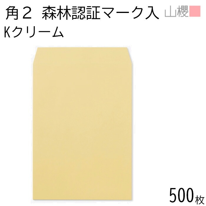 [ケース販売] 山櫻 封筒 角2 スミ貼 森林認証マーク入 Kクリーム 紙厚85g 郵便枠ナシ 500枚 / A4用 カラークラフト 無地 郵便番号枠なし 00534233-0500