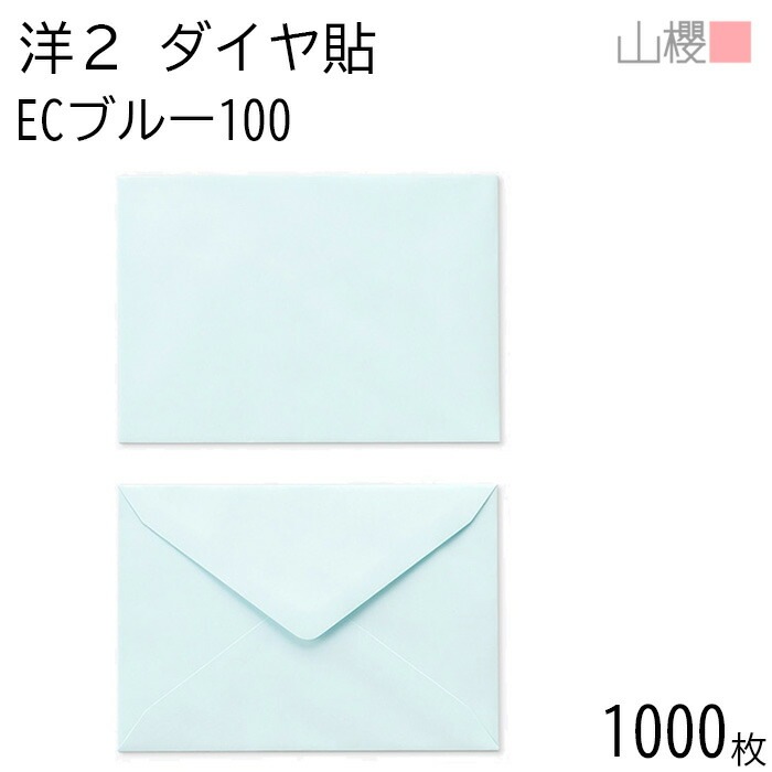 [ケース販売] 山櫻 封筒 洋2 ダイヤ貼 ECブルーCoC 紙厚100g 郵便枠ナシ 1,000枚 / A6用 パステルカラー 無地 郵便番号枠なし 00402030-1000