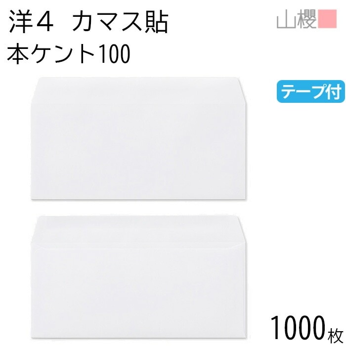 [ケース販売] 山櫻 封筒 洋4 カマス貼 本ケントCoC 紙厚100g テープ付 郵便枠ナシ 1,000枚 / A4三折用 グット 白 無地 郵便番号枠なし 00405034-1000