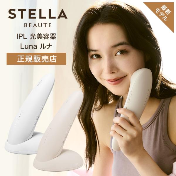 ステラボーテ IPL 光美容器 Luna ルナ 脱毛器 コットンホワイト ミルクティーベージュ STELLA BEAUTE
