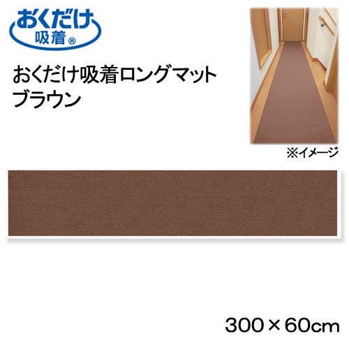 おくだけ吸着ロングマット　ブラウン　６０X３００ｃｍ　廊下　犬　介護　介護用品　マット　ＣＲＣ40―41―10―05―00