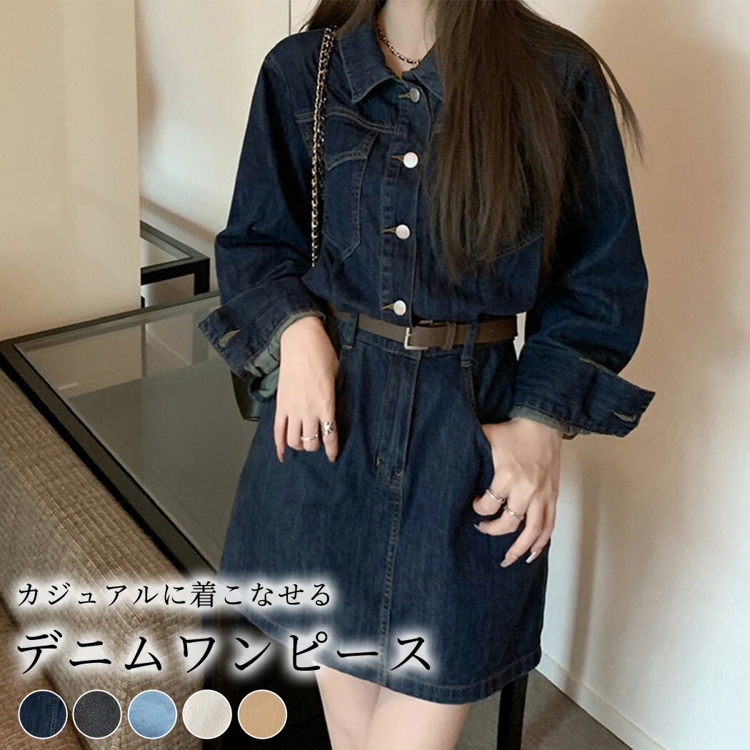 ワンピース デニム レディース 春 秋 冬 シャツワンピ 長袖 トップス 無地 シンプル カジュアル レトロ 可愛い オシャレ ゆったり ファスナー Aライン スカート ベルトループ