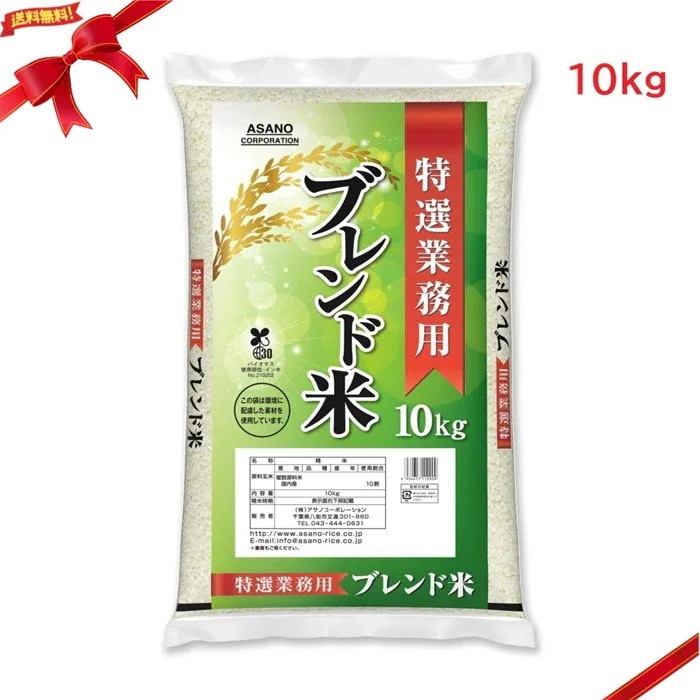 業務用 特選ブレンド米 10kg 家庭炊飯 大容量 白米 日常消費