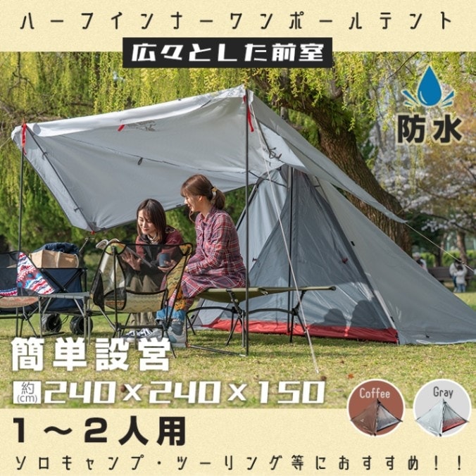 予約受付中ワンポールテント ハーフインナー 1~2 人用 広々前室 前後出入り可能 軽量 防風 簡単設営 縦横設置可能 通気性 キャンプ初心者 キャンプ アウトドア レジャー 山登り 野営
