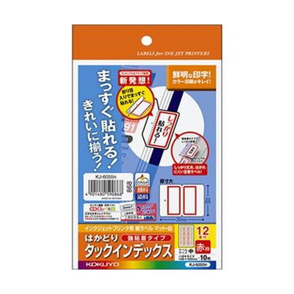 （まとめ）コクヨ インクジェットプリンタ用はかどりタックインデックス（強粘着）はがきサイズ 12面（中）赤枠 KJ-6055R 1セット（50シート：10シート×5冊...