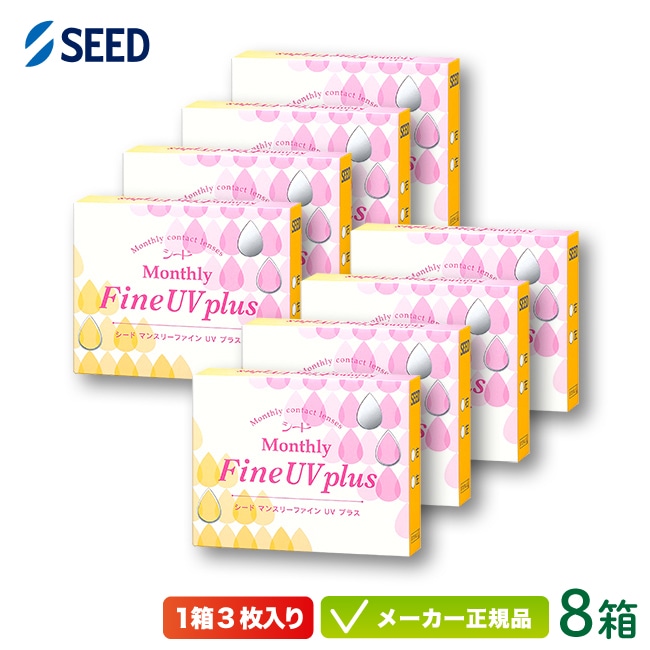 マンスリー ファイン UV プラス 8箱セット (1ヶ月使い捨て コンタクトレンズ)