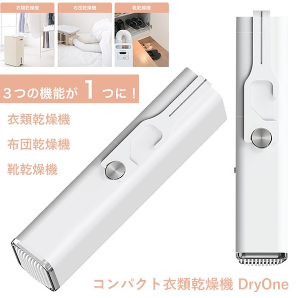 コンパクト多機能乾燥機 Dry One (送料無料) 衣類乾燥機 布団乾燥機 靴乾燥機 衣類 布団 靴 速乾 オゾン消臭 湿気 梅雨 花粉 省エネ 多機能 コンパクト 経済的 節約 便利 家電