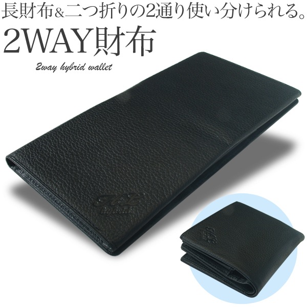 長財布＆二つ折りの2WAY仕様 日本製 牛革ハイブリッド財布 ブラック 8,031円