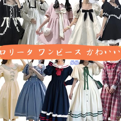 Qoo10 洋装lolita日常ワンピース レディース服